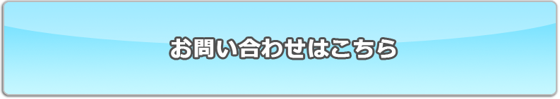 お問い合わせはこちら